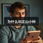 为什么叫正山小种（图3）