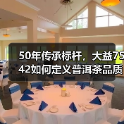 50年传承标杆,大益7542如何定义普洱茶品质与年份价值?(图3) 50年传承标杆,大益7542如何定义普洱茶品质与年份价值?(图3)