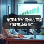 蒙顶山茶如何借力直播打破市场壁垒？（图3）