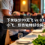 下关铁饼99无飞 vs 03小飞,烟香独特好仓稀缺?收藏价值解析(图3) 下关铁饼99无飞 vs 03小飞,烟香独特好仓稀缺?收藏价值解析(图3)