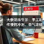 大象龙珠生茶:手工制作便携冲泡,香气浓郁回味甘甜(图3) 大象龙珠生茶:手工制作便携冲泡,香气浓郁回味甘甜(图3)