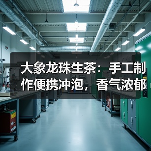 大象龙珠生茶:手工制作便携冲泡,香气浓郁回味甘甜(图2) 大象龙珠生茶:手工制作便携冲泡,香气浓郁回味甘甜(图2)