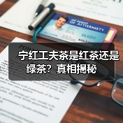 宁红工夫茶是红茶还是绿茶?真相揭秘(图2) 宁红工夫茶是红茶还是绿茶?真相揭秘(图2)