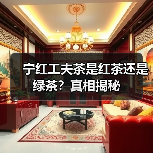 宁红工夫茶是红茶还是绿茶?真相揭秘(图1) 宁红工夫茶是红茶还是绿茶?真相揭秘(图1)