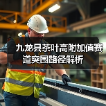 九龙县茶叶高附加值赛道突围路径解析(图2) 九龙县茶叶高附加值赛道突围路径解析(图2)