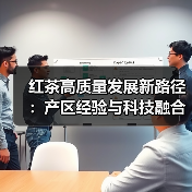 红茶高质量发展新路径：产区经验与科技融合引领产业升级（图3）