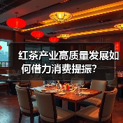 红茶产业高质量发展如何借力消费提振？（图2）