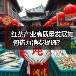 红茶产业高质量发展如何借力消费提振？（图1）