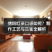 信阳红茶口感如何?制作工艺与品鉴全解析(图2) 信阳红茶口感如何?制作工艺与品鉴全解析(图2)