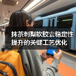 抹茶刺梨软胶囊稳定性提升的关键工艺优化(图2) 抹茶刺梨软胶囊稳定性提升的关键工艺优化(图2)