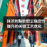 抹茶刺梨软胶囊稳定性提升的关键工艺优化(图1) 抹茶刺梨软胶囊稳定性提升的关键工艺优化(图1)