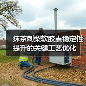 抹茶刺梨软胶囊稳定性提升的关键工艺优化(图4) 抹茶刺梨软胶囊稳定性提升的关键工艺优化(图4)