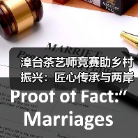 漳台茶艺师竞赛助乡村振兴:匠心传承与两岸融合协同发展(图1) 漳台茶艺师竞赛助乡村振兴:匠心传承与两岸融合协同发展(图1)