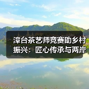 漳台茶艺师竞赛助乡村振兴:匠心传承与两岸融合协同发展(图3) 漳台茶艺师竞赛助乡村振兴:匠心传承与两岸融合协同发展(图3)