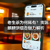 老生茶为何稀有？贡瑞麒麟饼烟香魅力解析（图1）