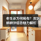 老生茶为何稀有？贡瑞麒麟饼烟香魅力解析（图3）