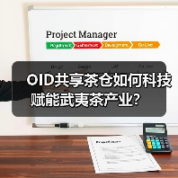 OID共享茶仓如何科技赋能武夷茶产业?(图3) OID共享茶仓如何科技赋能武夷茶产业?(图3)