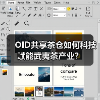 OID共享茶仓如何科技赋能武夷茶产业?(图1) OID共享茶仓如何科技赋能武夷茶产业?(图1)