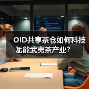 OID共享茶仓如何科技赋能武夷茶产业?(图2) OID共享茶仓如何科技赋能武夷茶产业?(图2)