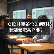 OID共享茶仓如何科技赋能武夷茶产业?(图4) OID共享茶仓如何科技赋能武夷茶产业?(图4)
