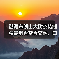 勐海布朗山大树茶特制精品烟香蜜香交融,口感刚柔并济品鉴佳选(图1) 勐海布朗山大树茶特制精品烟香蜜香交融,口感刚柔并济品鉴佳选(图1)