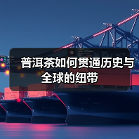 普洱茶如何贯通历史与全球的纽带（图4）