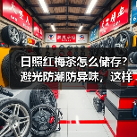 日照红梅茶怎么储存？避光防潮防异味，这样保存更久（图2）