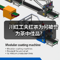 川红工夫红茶为何被誉为茶中佳品?(图3) 川红工夫红茶为何被誉为茶中佳品?(图3)