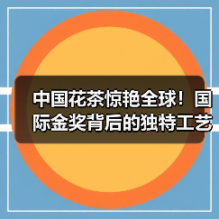 中国花茶惊艳全球！国际金奖背后的独特工艺揭秘（图2）