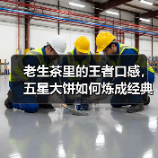 老生茶里的王者口感,五星大饼如何炼成经典?(图4) 老生茶里的王者口感,五星大饼如何炼成经典?(图4)