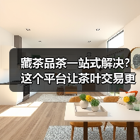 藏茶品茶一站式解决?这个平台让茶叶交易更简单(图1) 藏茶品茶一站式解决?这个平台让茶叶交易更简单(图1)