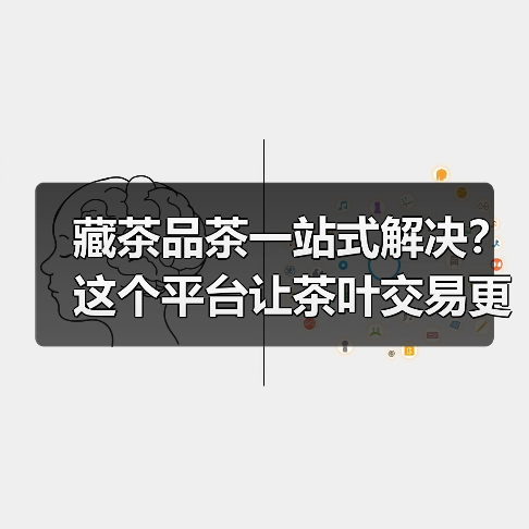 藏茶品茶一站式解决?这个平台让茶叶交易更简单(图4) 藏茶品茶一站式解决?这个平台让茶叶交易更简单(图4)