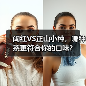 闽红VS正山小种,哪种茶更符合你的口味?(图4) 闽红VS正山小种,哪种茶更符合你的口味?(图4)