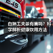 白琳工夫茶有害吗?科学解析健康饮用方法(图4) 白琳工夫茶有害吗?科学解析健康饮用方法(图4)