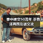 泰中建交50周年 茶香润泽两国友谊交流（图3）