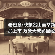 老班章·映象名山荟萃新品上市 万象天成彰显经典（图3）