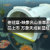 老班章·映象名山荟萃新品上市 万象天成彰显经典（图4）
