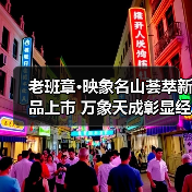 老班章·映象名山荟萃新品上市 万象天成彰显经典（图2）