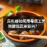 吕礼臻如何用号级工艺唤醒易武茶复兴?(图4) 吕礼臻如何用号级工艺唤醒易武茶复兴?(图4)