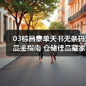 03棕昌泰单天书无条码品鉴指南 仓储佳品藏家必选(图3) 03棕昌泰单天书无条码品鉴指南 仓储佳品藏家必选(图3)