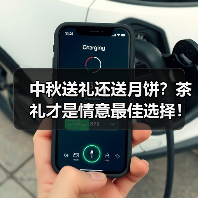 中秋送礼还送月饼?茶礼才是情意最佳选择!(图1) 中秋送礼还送月饼?茶礼才是情意最佳选择!(图1)