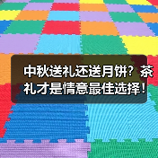 中秋送礼还送月饼?茶礼才是情意最佳选择!(图2) 中秋送礼还送月饼?茶礼才是情意最佳选择!(图2)