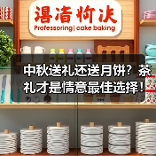 中秋送礼还送月饼?茶礼才是情意最佳选择!(图3) 中秋送礼还送月饼?茶礼才是情意最佳选择!(图3)