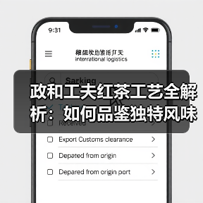 政和工夫红茶工艺全解析:如何品鉴独特风味?(图4) 政和工夫红茶工艺全解析:如何品鉴独特风味?(图4)