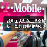 政和工夫红茶工艺全解析:如何品鉴独特风味?(图3) 政和工夫红茶工艺全解析:如何品鉴独特风味?(图3)