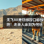 无飞88青饼醇厚口感惊艳！老茶人亲测为何值得珍藏？（图3）