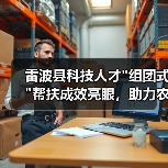 雷波县科技人才
