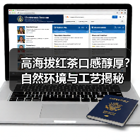 高海拔红茶口感醇厚?自然环境与工艺揭秘(图3) 高海拔红茶口感醇厚?自然环境与工艺揭秘(图3)