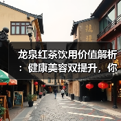 龙泉红茶饮用价值解析:健康美容双提升,你喝对了吗?(图4) 龙泉红茶饮用价值解析:健康美容双提升,你喝对了吗?(图4)