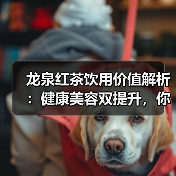 龙泉红茶饮用价值解析:健康美容双提升,你喝对了吗?(图1) 龙泉红茶饮用价值解析:健康美容双提升,你喝对了吗?(图1)